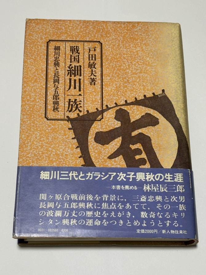 戦国細川一族　細川忠興と長岡与五郎興秋　画像1
