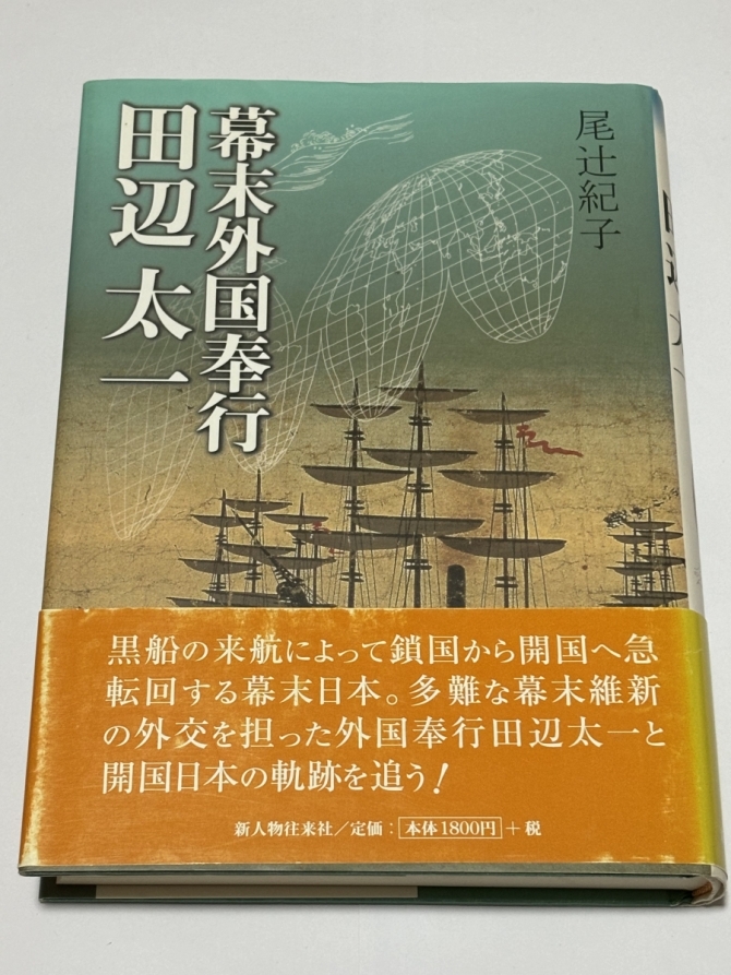 幕末外国奉行　田辺太一　画像1