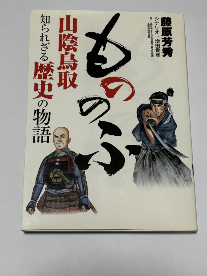 もののふ山陰鳥取　知られざる歴史の物語　画像1