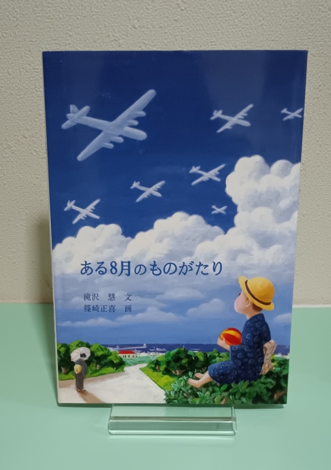 ある8月のものがたり　画像1