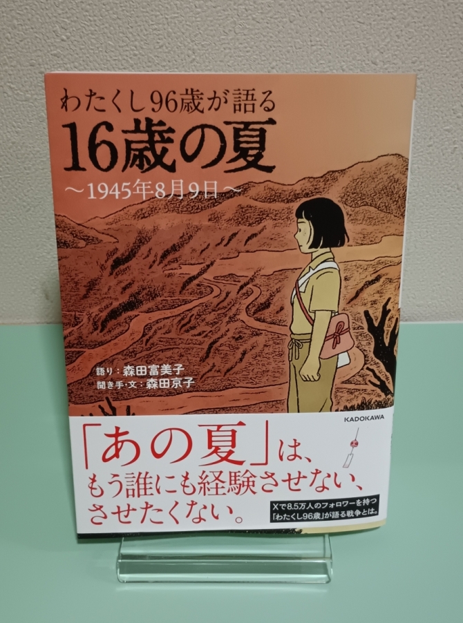わたくし96歳が語る16歳の夏　～1945年8月9日～　画像1