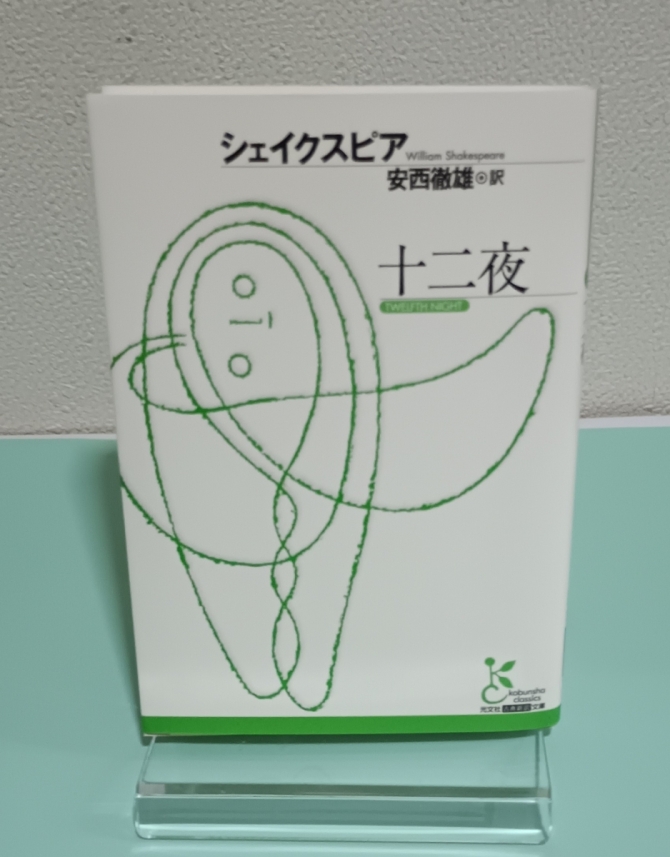 十二夜　光文社古典新訳文庫　画像1