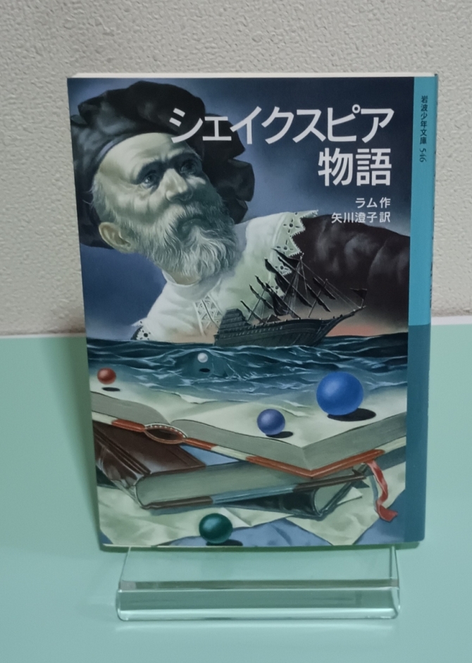 シェイクスピア物語　岩波少年文庫　画像1