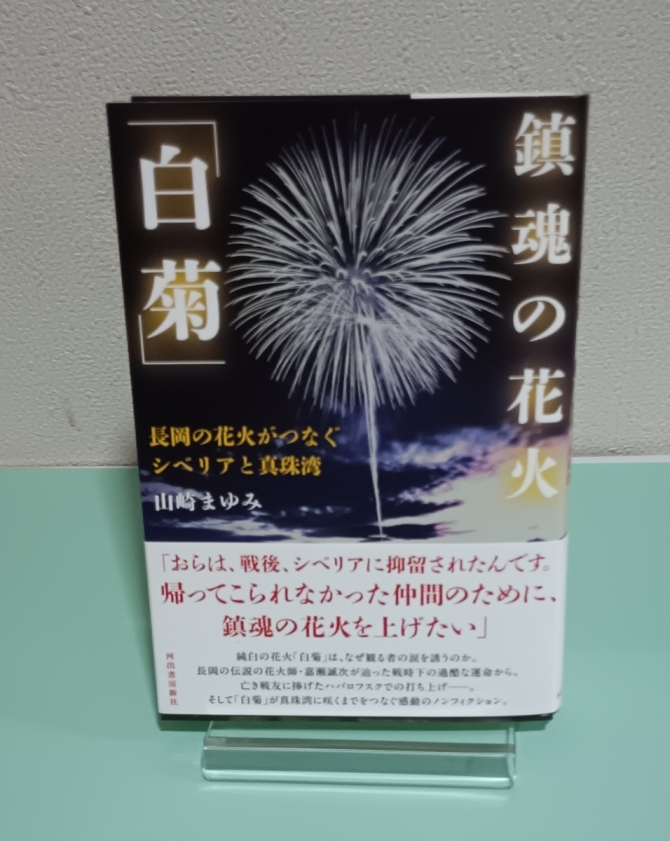 鎮魂の花火「白菊」　長岡の花火がつなぐシベリアと真珠湾 　画像1