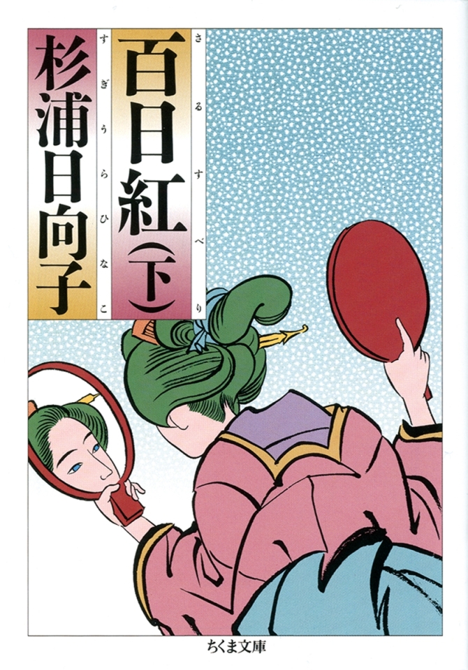 百日紅(下)　画像1