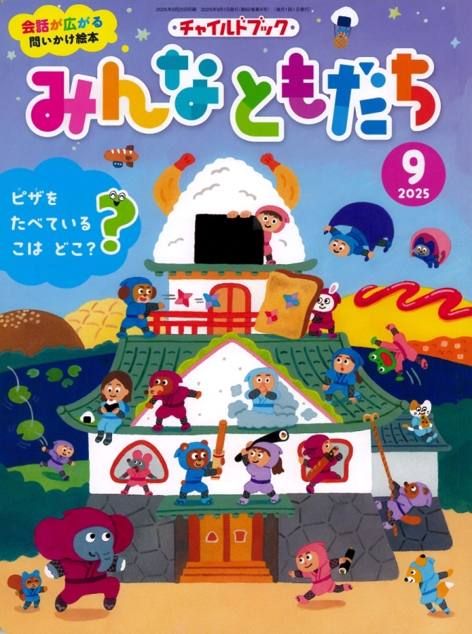 みんなともだち９月号　画像1