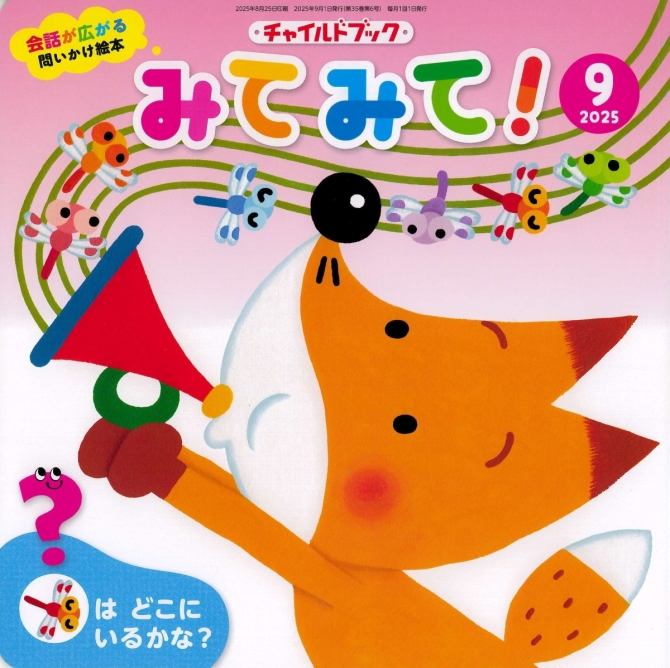 みてみて！９月号　画像1