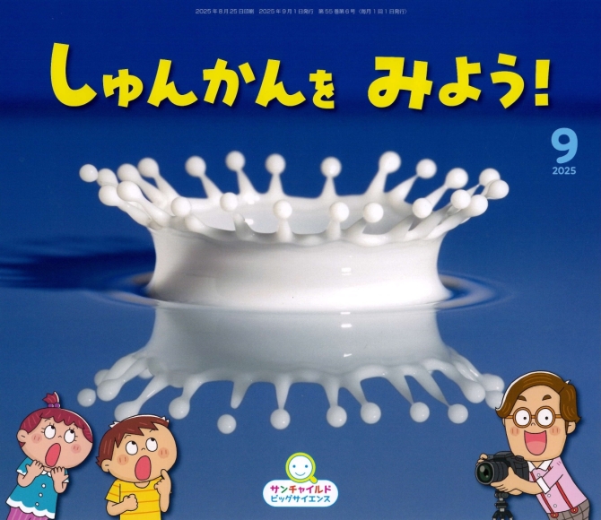 ビッグサイエンス９月号『しゅんかんを みよう！』　画像1