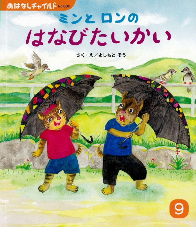おはなしチャイルド９月号『ミンと ロンの はなびたいかい』　画像1