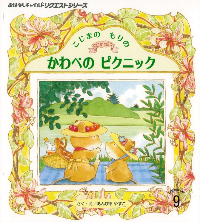 おはなしチャイルド リクエストシリーズ９月号『こじまの かわべの ピクニック』　画像1