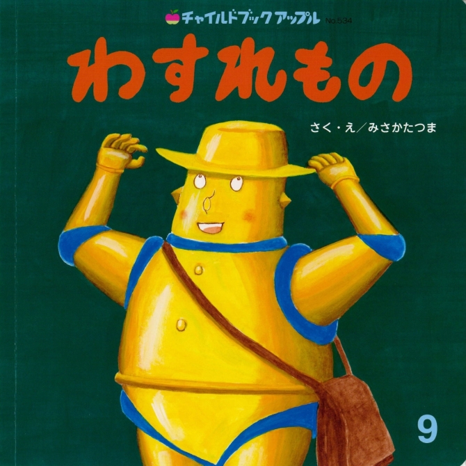アップル９月号『わすれもの』　画像1