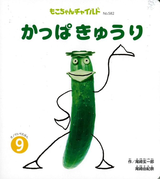 もこちゃん９月号『かっぱきゅうり』　画像1