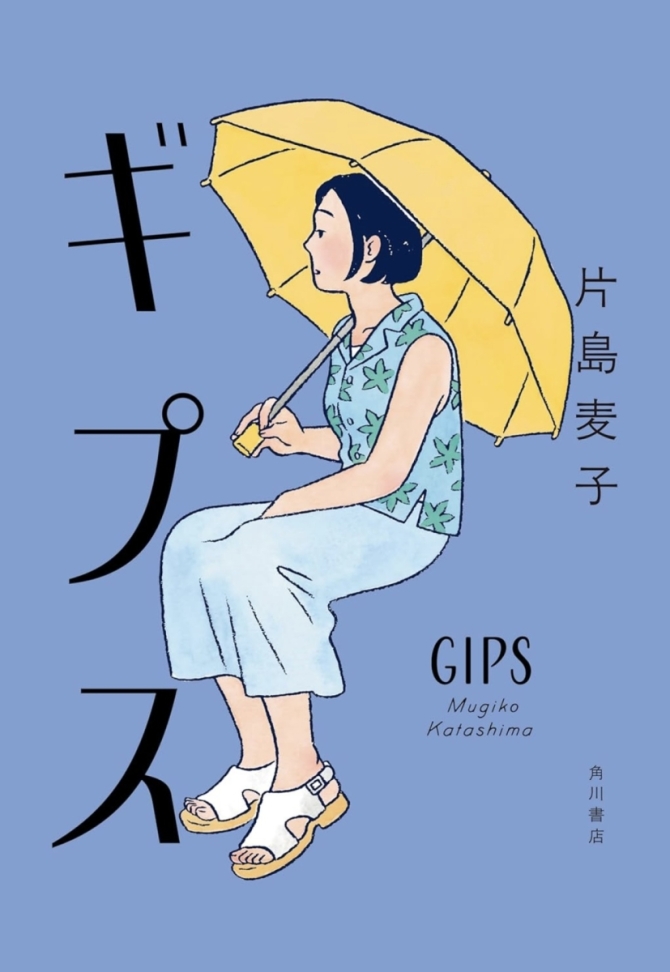 ギプス　片島麦子さん　画像1