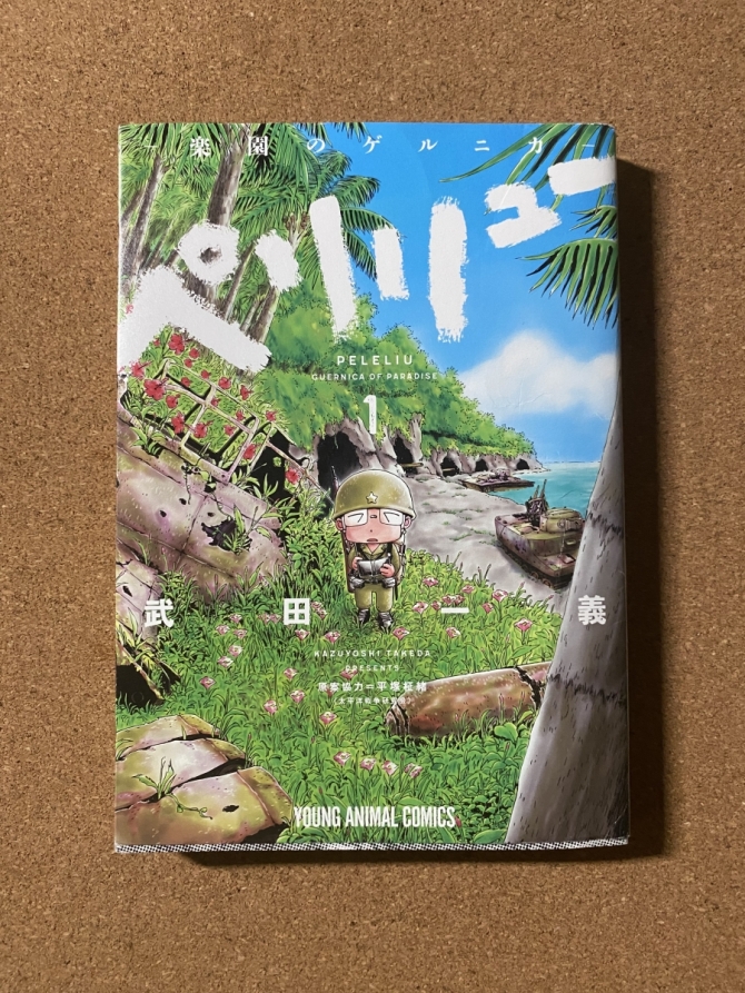 【全巻初版】ペリリュー　楽園のゲルニカ　画像1