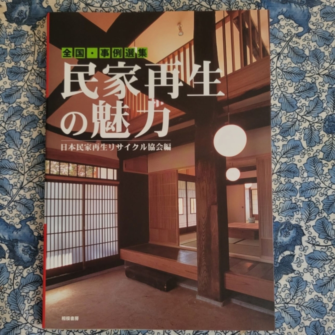 民家再生の魅力　画像1