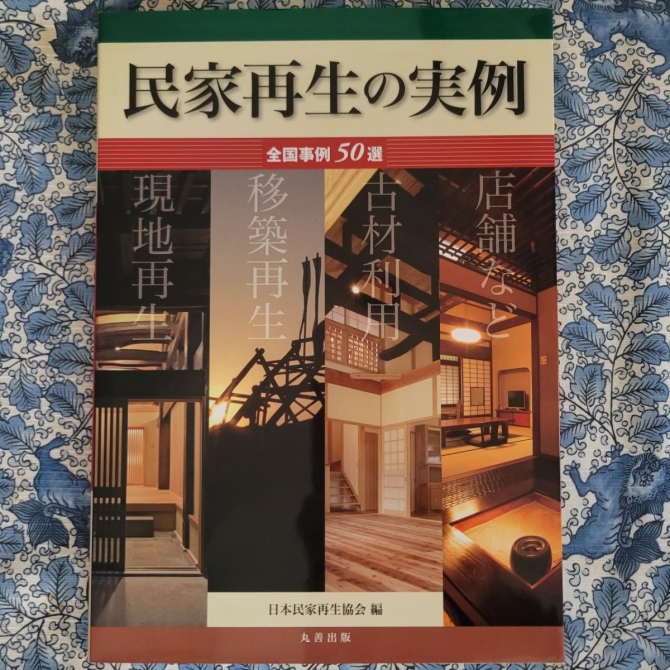 民家再生の実例　画像1