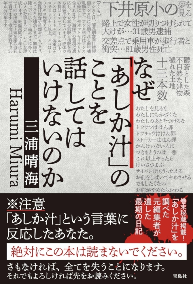 三浦晴海さん なぜ「あしか汁」のことを話してはいけないのか　画像1