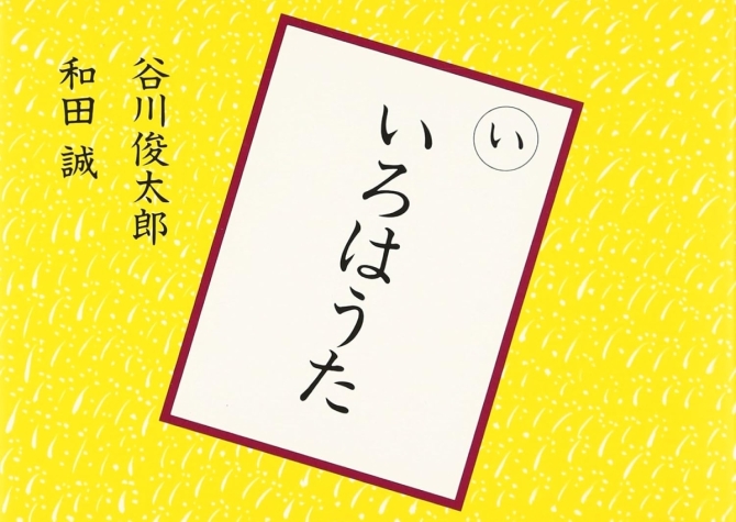 いろはうた　画像1