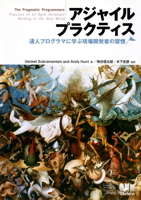 アジャイルプラクティス― 達人プログラマに学ぶ現場開発者の習慣　画像1