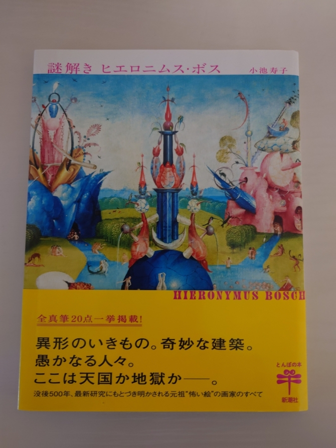 謎解き　ヒエロニムス・ボス　画像1