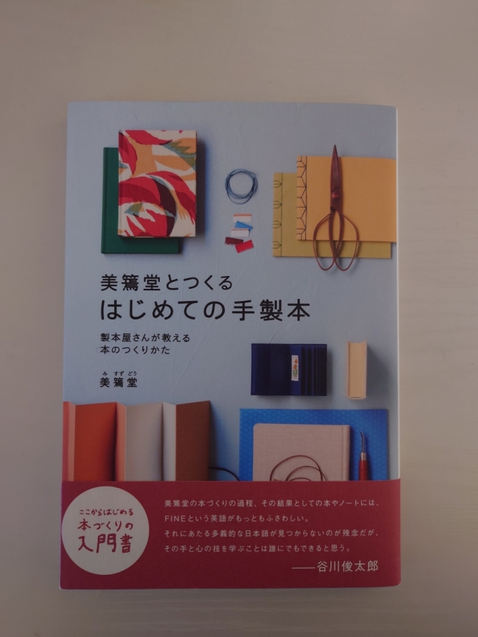 美篶堂とつくるはじめての手製本　画像1