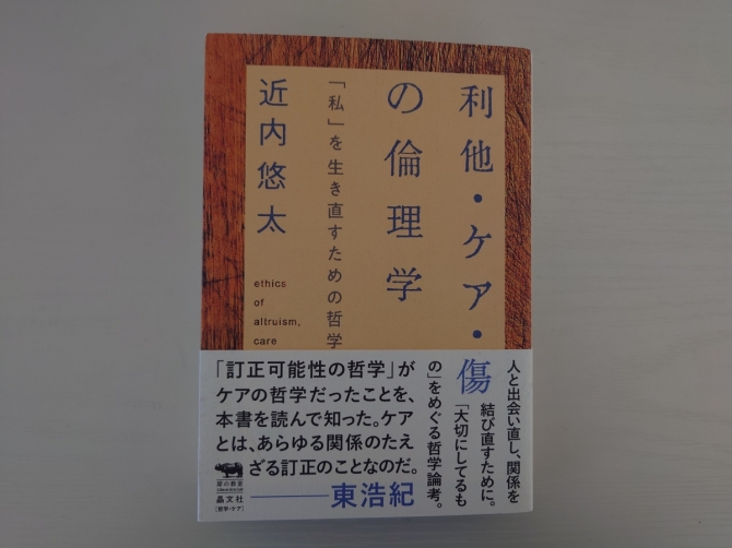 利他・ケア・傷の倫理学―「私」を生き直すための哲学　画像1