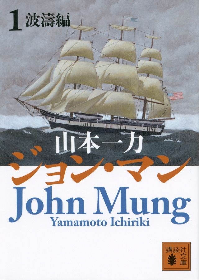 ジョン・マン　1　波濤編　画像1