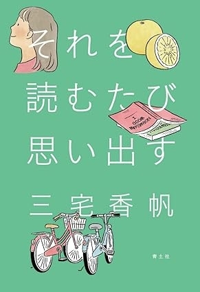それを読むたび思い出す　画像1