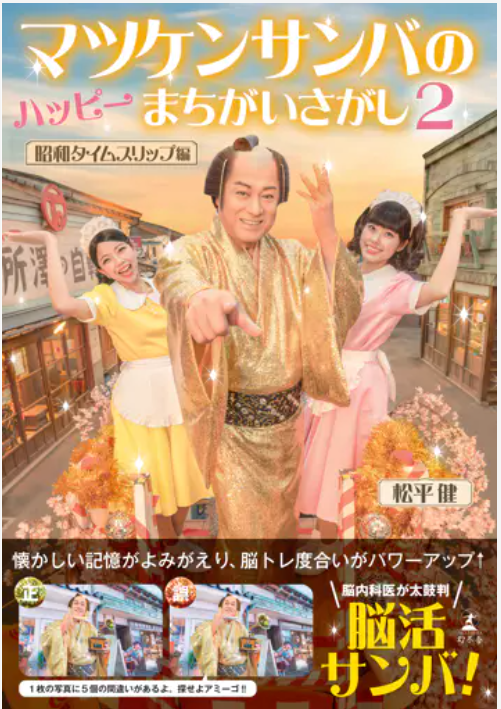 マツケンサンバのハッピーまちがいさがし２　画像1