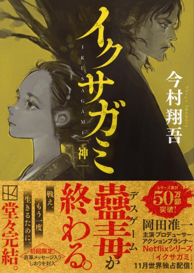 イクサガミ　神　画像1