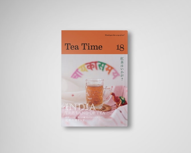 『Tea Time 18』「紅茶の国インド」自然と人々の想いが織りなすタペストリー INDIA - THE LAND OF TEA　画像1