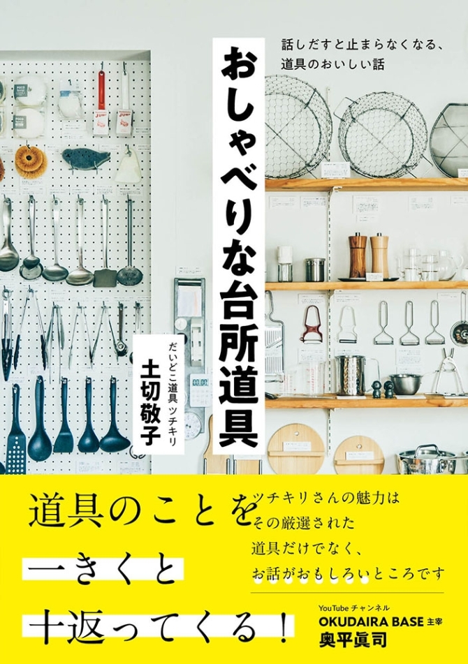 おしゃべりな台所道具　画像1