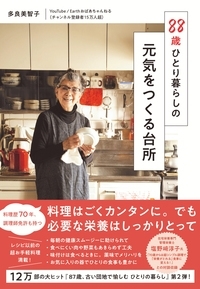 88歳ひとり暮らしの元気をつくる台所　画像1