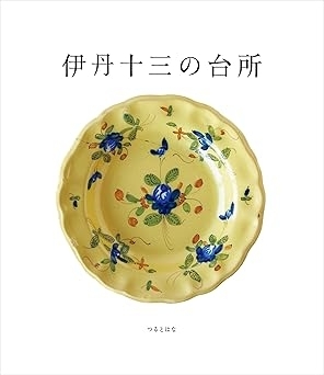 伊丹十三の台所　画像1
