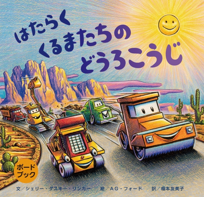 《ボードブック》はたらく くるまたちの どうろこうじ　画像1