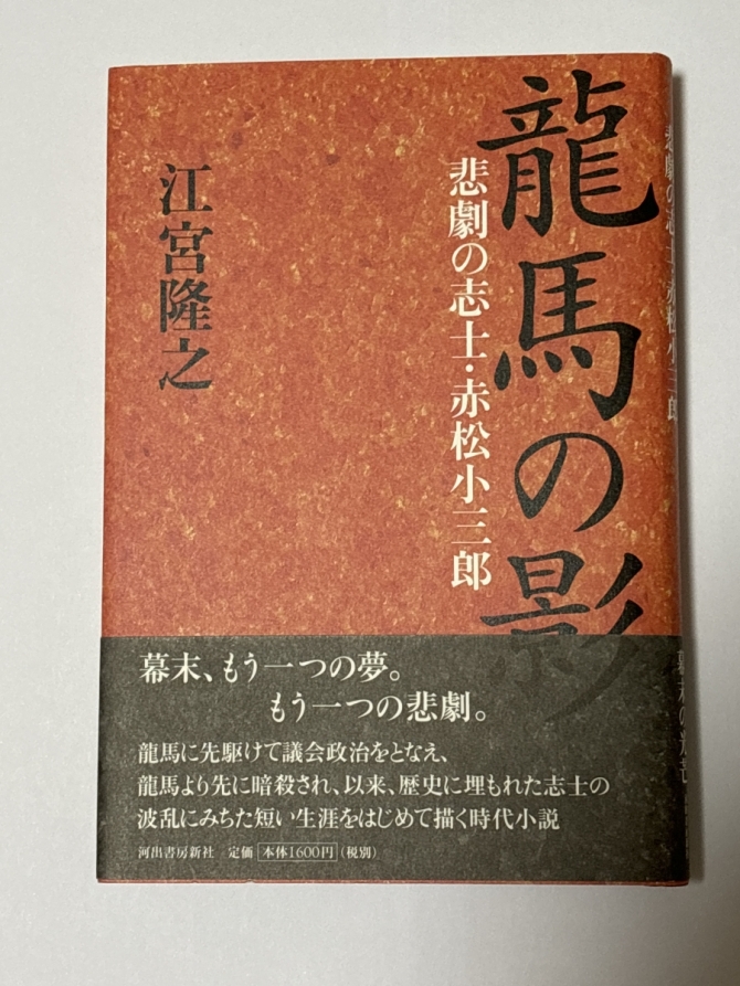 龍馬の影　悲劇の志士・赤松小三郎　画像1