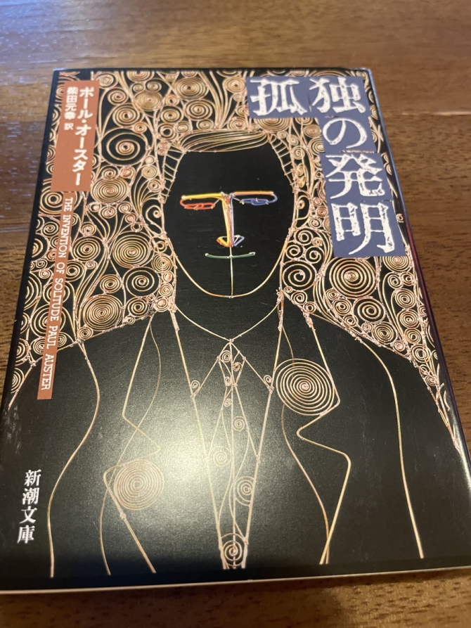 孤独の発明　画像1