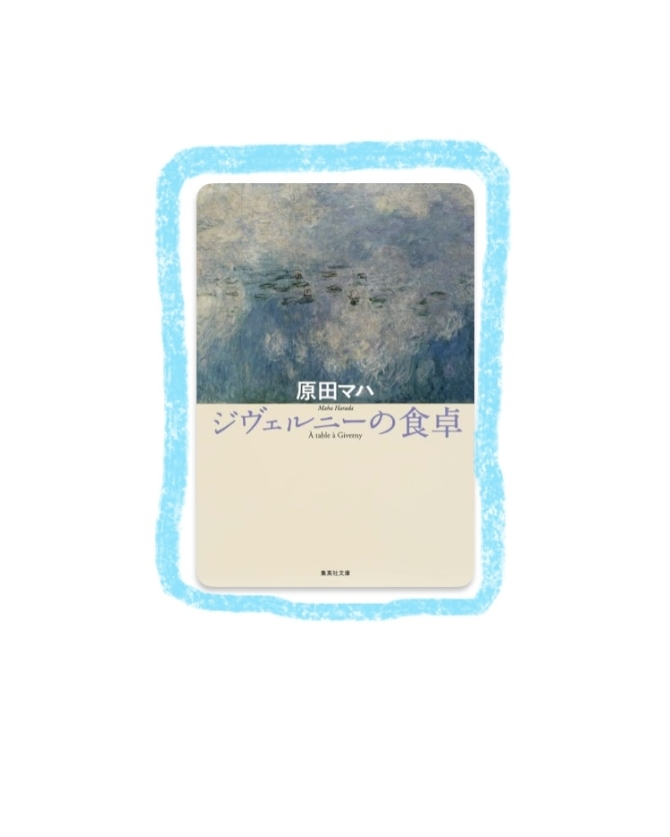 ジヴェルニーの食卓　画像1
