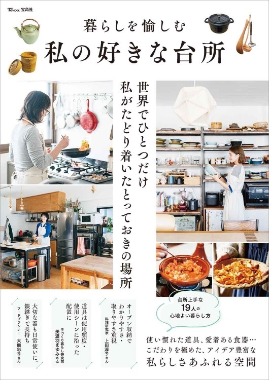 暮らしを愉しむ私の好きな台所　画像1