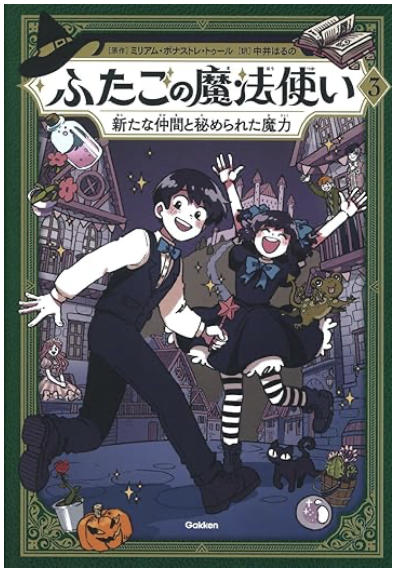 ふたごの魔法使い　新たな仲間と秘められた魔力　画像1