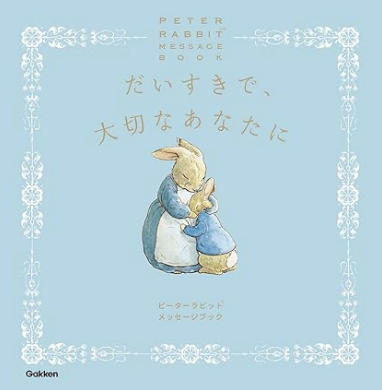 だいすきで、大切なあなたに　Peter Rabbit Message Book　画像1