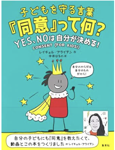 子どもを守る言葉「同意」って何？　Yes, Noは自分で決める！　画像1