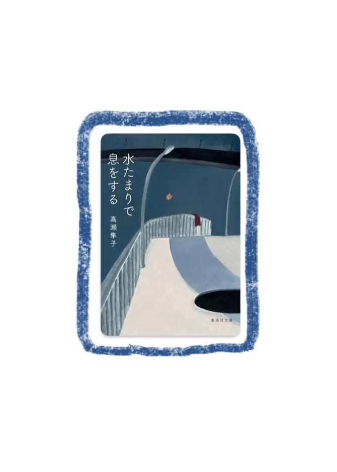 水たまりで息をする　画像1