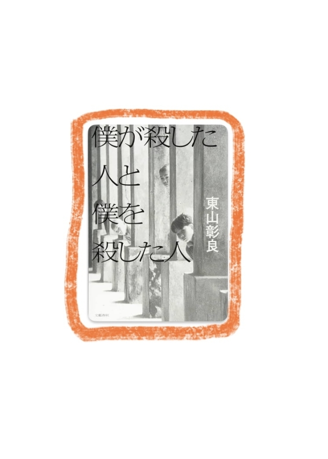 僕が殺した人と僕を殺した人　画像1