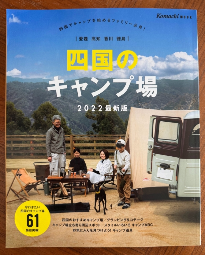 四国のキャンプ場　2022年最新版　画像1
