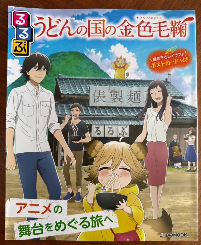 るるぶ　うどんの国の金色蹴鞠　画像1