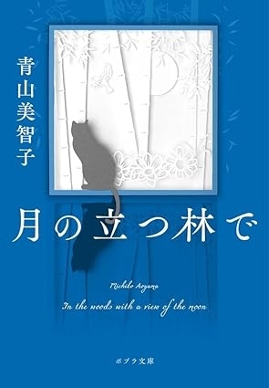 月の立つ林で　画像1