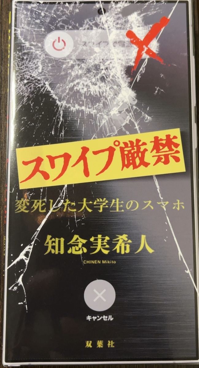 知念 実希人さん 『スワイプ厳禁　変死した大学生のスマホ』　画像1