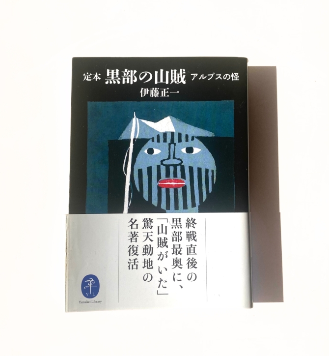 定本　黒部の山賊　アルプスの怪　画像1