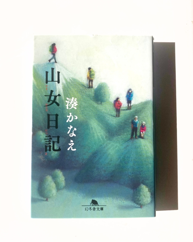 山女日記　画像1